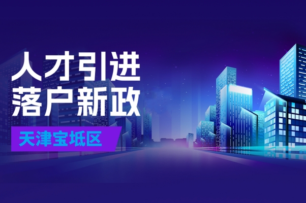 宝坻落户新政
