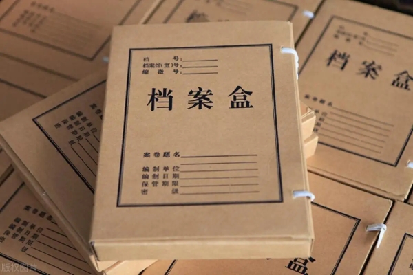 档案封存