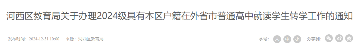 河西区教育局关于办理2024级具有本区户籍在外省市普通高中就读学生转学工作的通知